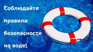Безопасность на воде.